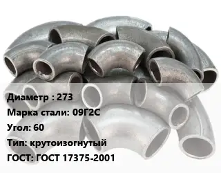 Отвод стальной 273 Сталь: 09Г2С Угол:60 крутоизогнутый ГОСТ: ГОСТ 17375-2001